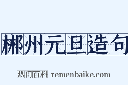 郴州元旦造句是什么意思的图片